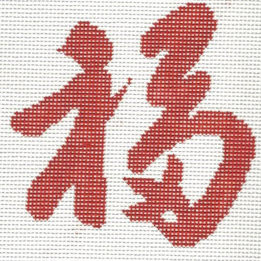 Chinese - Good Luck
