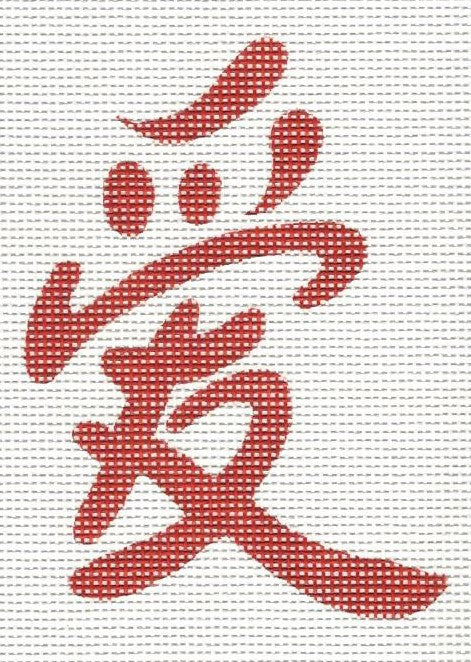 Chinese - Love